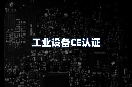 工业设备CE认证