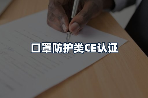 口罩防护类CE认证